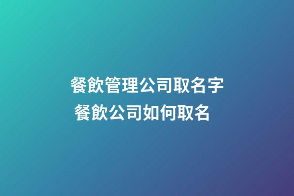 餐飲管理公司取名字 餐飲公司如何取名